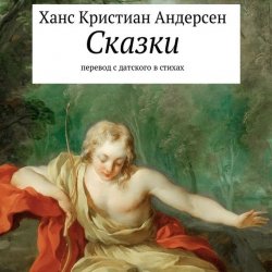 Книга "Сказки" – Михаил Курсеев