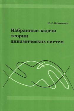 Книга "Избранные задачи теории динамических систем" – Ю. С. Ильяшенко, 2011
