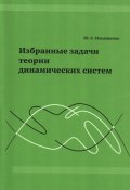 Избранные задачи теории динамических систем (Ю. С. Ильяшенко, 2011)