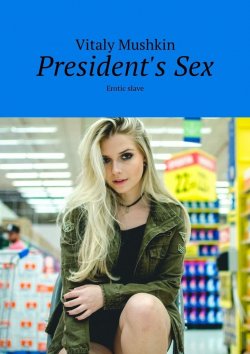 Книга "President's Sex. Erotic slave" – Vitaly Mushkin, Виталий Мушкин
