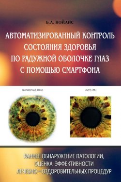 Книга "Автоматизированный контроль состояния здоровья по радужной оболочке глаз с помощью смартфона" – , 2016