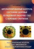 Автоматизированный контроль состояния здоровья по радужной оболочке глаз с помощью смартфона (, 2016)