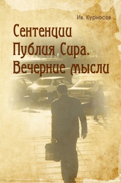 Книга "Сентенции Публия Сира. Вечерние мысли" – Иван Носов, 2018