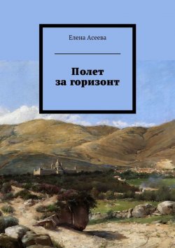 Книга "Полет за горизонт" – Елена Асеева, Елена Александровна Асеева, 2015