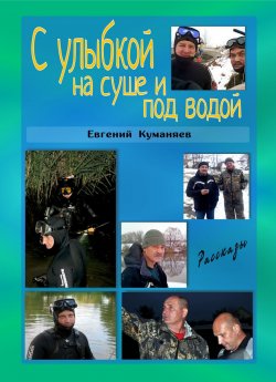 Книга "С улыбкой на суше и под водой" – Евгений Куманяев, 2018
