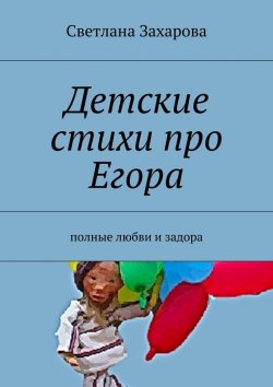 Книга "Детские стихи про Егора" – Светлана Захарова