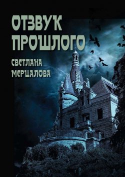 Книга "Отзвук прошлого" – Светлана Мерцалова, 2017