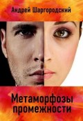 Метаморфозы промежности (сборник) (Андрей Шаргородский)