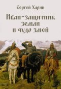 Иван – защитник земли и чудо змей (сборник) (Сергей Харин)