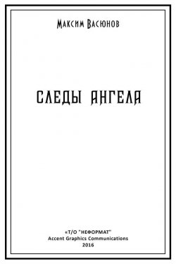 Книга "Следы ангела (сборник)" – Максим Васюнов, 2016