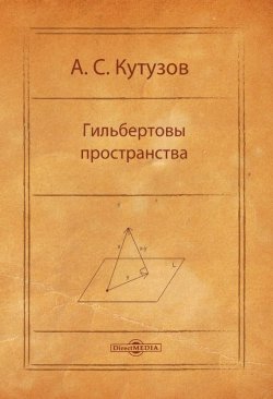 Книга "Гильбертовы пространства" – Антон Кутузов, 2014