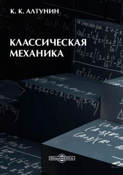 Книга "Классическая механика" – Константин Алтунин, 2014