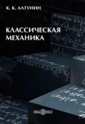 Классическая механика (Константин Алтунин, 2014)