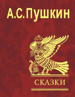 Книга "Сказки" – Александр Пушкин