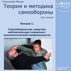 Книга "Лекция 1. Самооборона как средство нейтрализации социально-психологической напряженности" – С. Ю. Махов