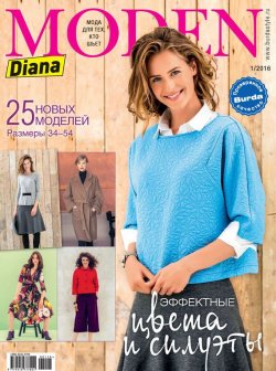 Книга "Diana Moden №01/2016" – ИД «Бурда», 2016