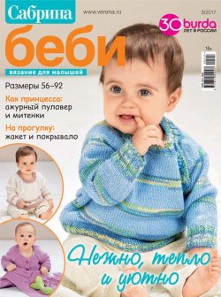 Книга "Сабрина беби. Вязание для малышей. №3/2017" – , 2017