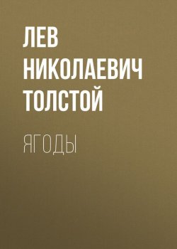 Книга "Ягоды" – Лев Толстой