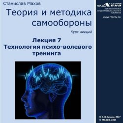 Книга "Лекция 7. Технология психо-волевого тренинга" – С. Ю. Махов