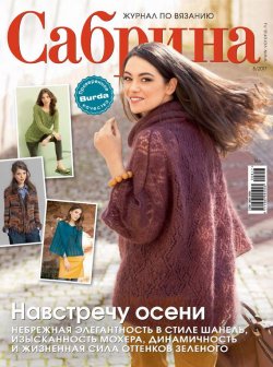 Книга "Сабрина. Журнал по вязанию. №08/2017" – , 2017