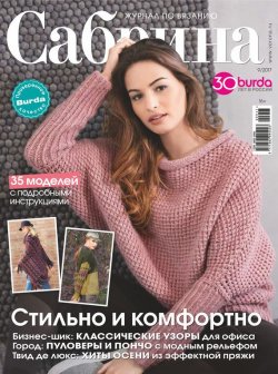 Книга "Сабрина. Журнал по вязанию. №09/2017" – , 2017