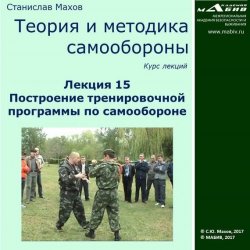 Книга "Лекция 15. Построение тренировочной программы по самообороне" – С. Ю. Махов