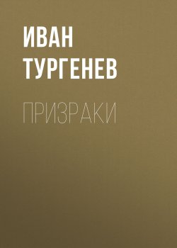 Книга "Призраки" – Иван Тургенев