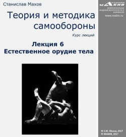 Книга "Лекция 6. Естественное орудие тела" – С. Ю. Махов
