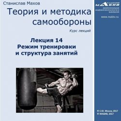 Книга "Лекция 14. Режим тренировки и структура занятий" – С. Ю. Махов