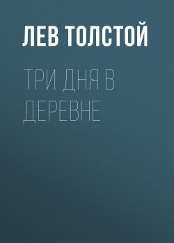 Книга "Три дня в деревне" – Лев Толстой