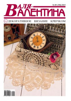 Книга "Валя-Валентина. Декоративное вязание крючком. №09/2015" – , 2015
