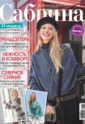 Сабрина. Журнал по вязанию. №11/2018 (, 2018)