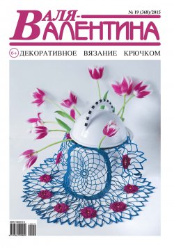 Книга "Валя-Валентина. Декоративное вязание крючком. №19/2015" – , 2015