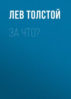 Книга "За что?" – Лев Толстой