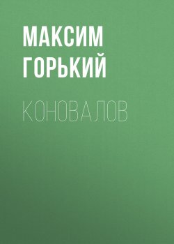 Книга "Коновалов" – Максим Горький