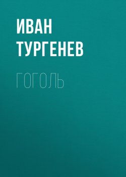 Книга "Гоголь" – Иван Тургенев