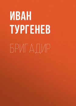 Книга "Бригадир" – Иван Тургенев