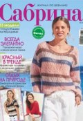 Сабрина. Журнал по вязанию. №08/2018 (, 2018)
