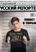 Russian Reporter 18-2018 (Редакция журнала Русский репортер, 2018)