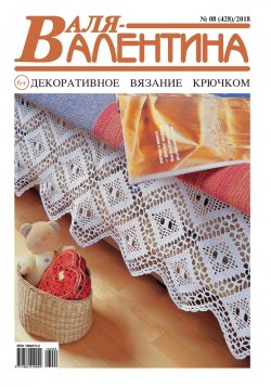 Книга "Валя-Валентина. Декоративное вязание крючком. №08/2018" – , 2018