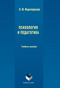 Психология и педагогика (Ольга Михайловна Фархитдинова, Ольга Фархитдинова, 2017)