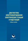Диагностика электрооборудования электрических станций и подстанций (Степан Дмитриев, Александра Хальясмаа, ещё 2 автора, 2017)