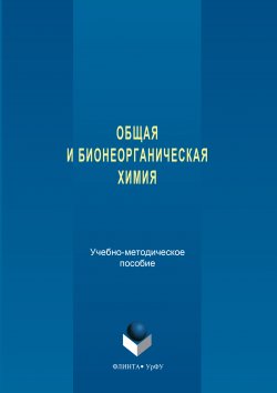 Книга "Общая и бионеорганическая химия" – Надежда Кочетова, Наталия Тарасова, Ирина Атманских, 2017