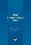 Общая и бионеорганическая химия (Надежда Кочетова, Наталия Тарасова, Ирина Атманских, 2017)