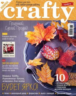 Книга "Crafty. Журнал для тех, кто любит ручную работу. №3/2015" – ИД «Бурда», 2015