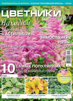 Книга "Цветники в Саду 07-2018" – , 2018