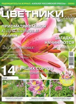 Книга "Цветники в Саду 08-2018" – , 2018