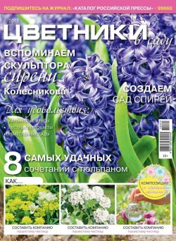 Книга "Цветники в Саду 05-2018" – , 2018