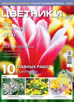 Книга "Цветники в Саду 04-2018" – , 2018