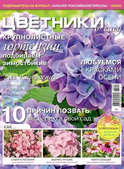 Книга "Цветники в Саду 09-2018" – , 2018